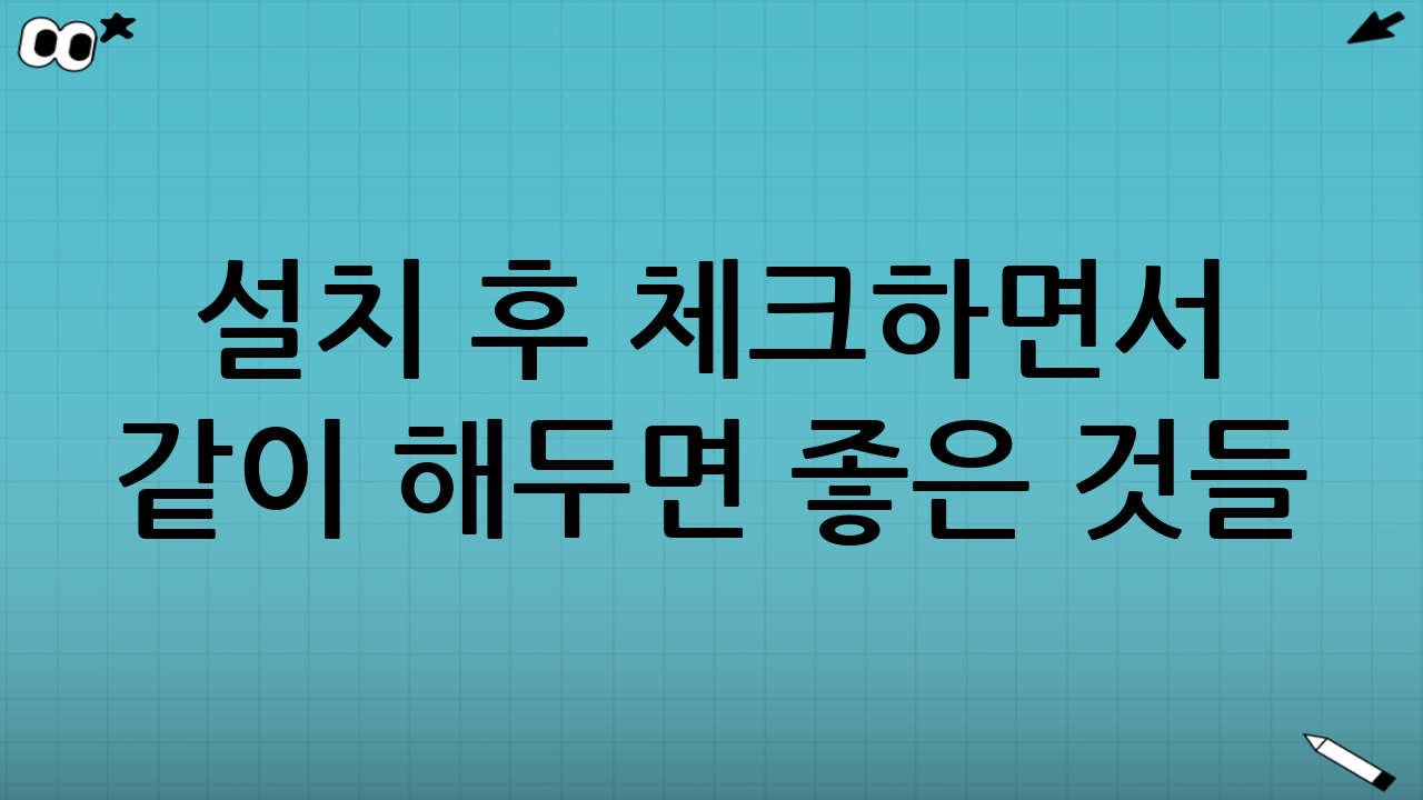 설치 후 체크하면서 같이 해두면 좋은 것들