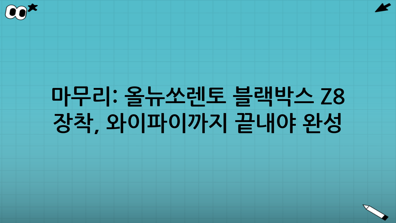 마무리: 올뉴쏘렌토 블랙박스 Z8 장착, 와이파이까지 끝내야 ‘완성’