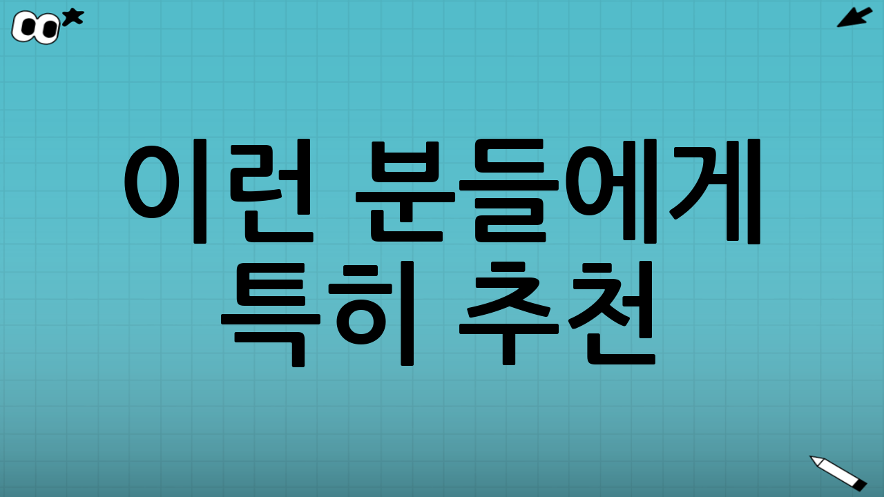 이런 분들에게 특히 추천