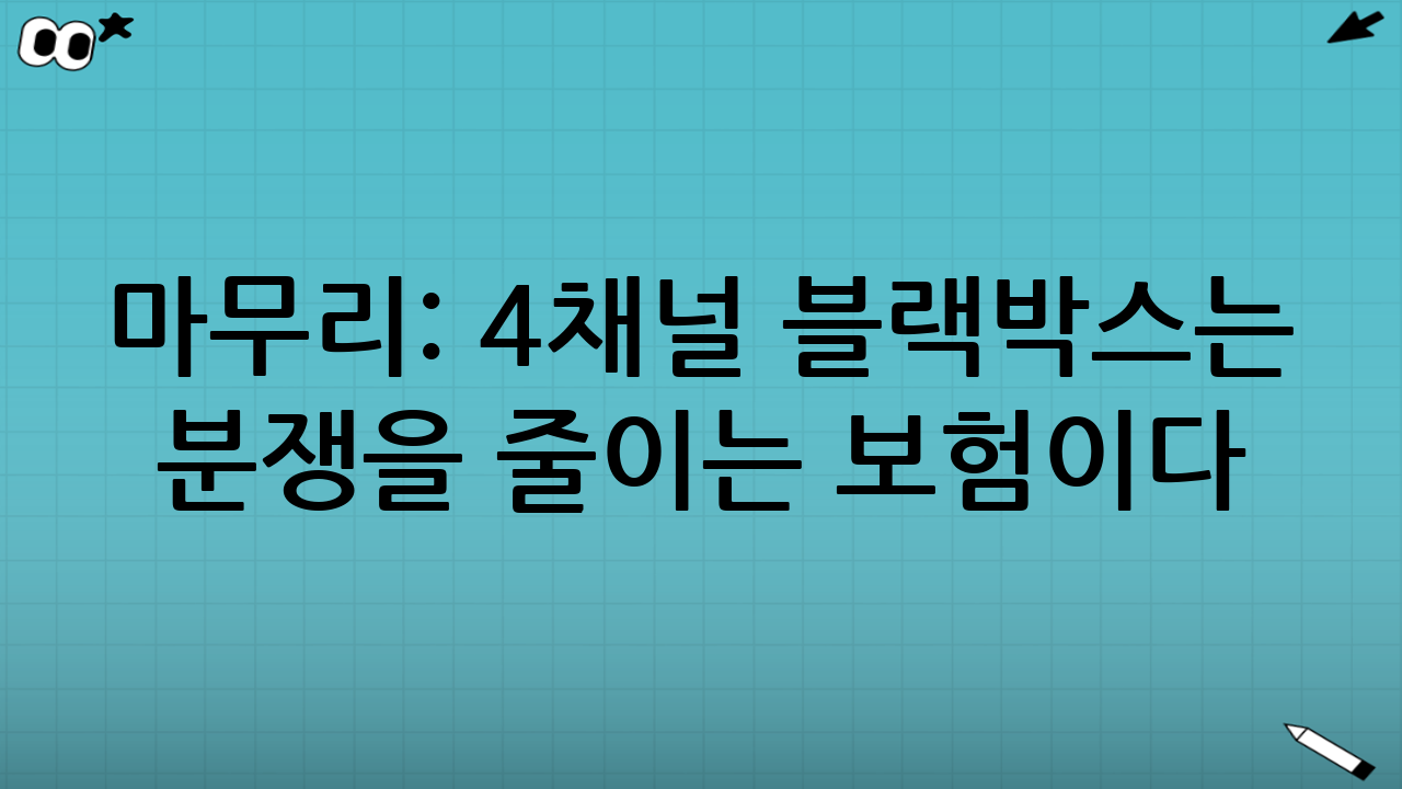 마무리: 4채널 블랙박스는 ‘분쟁을 줄이는 보험’이다