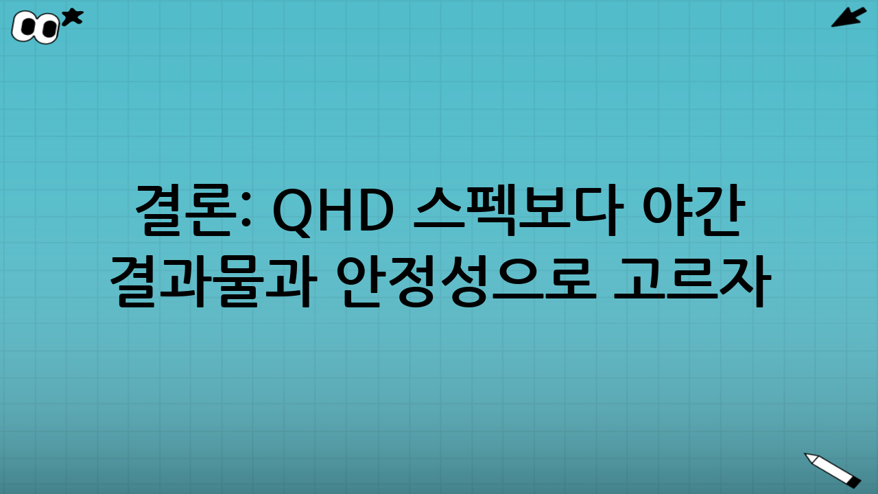 결론: QHD 스펙보다 “야간 결과물”과 “안정성”으로 고르자