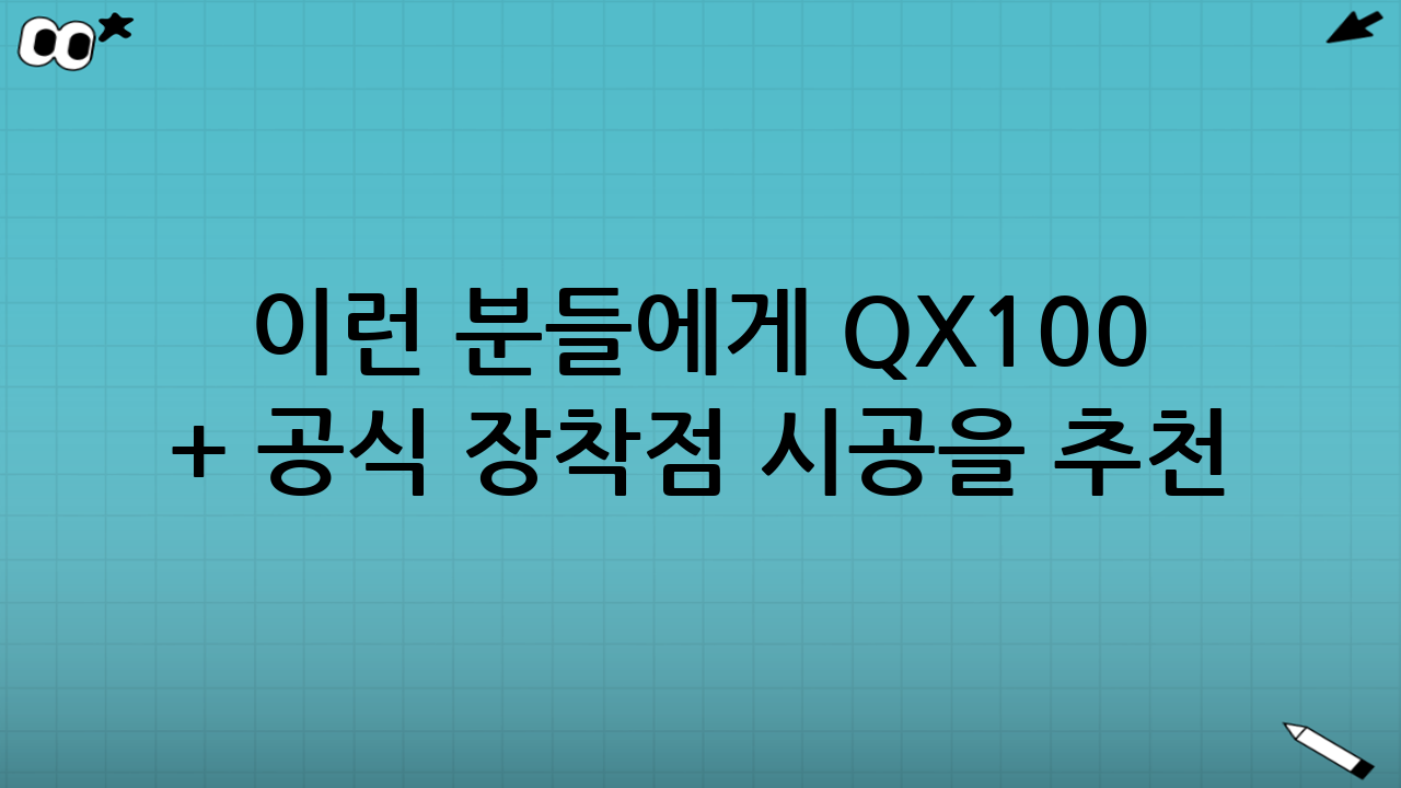 이런 분들에게 QX100 + 공식 장착점 시공을 추천