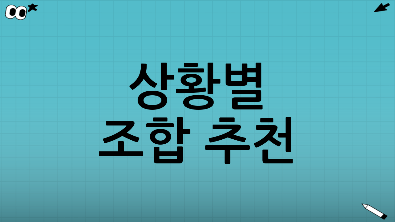 상황별 조합 추천(실제로 이렇게 쓰면 편하다)