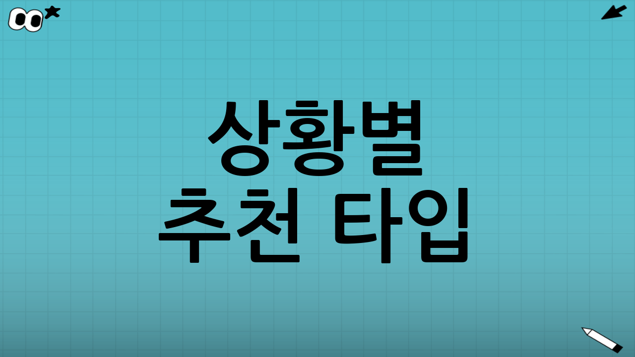 상황별 추천 타입: 내 주행 환경에 맞추기