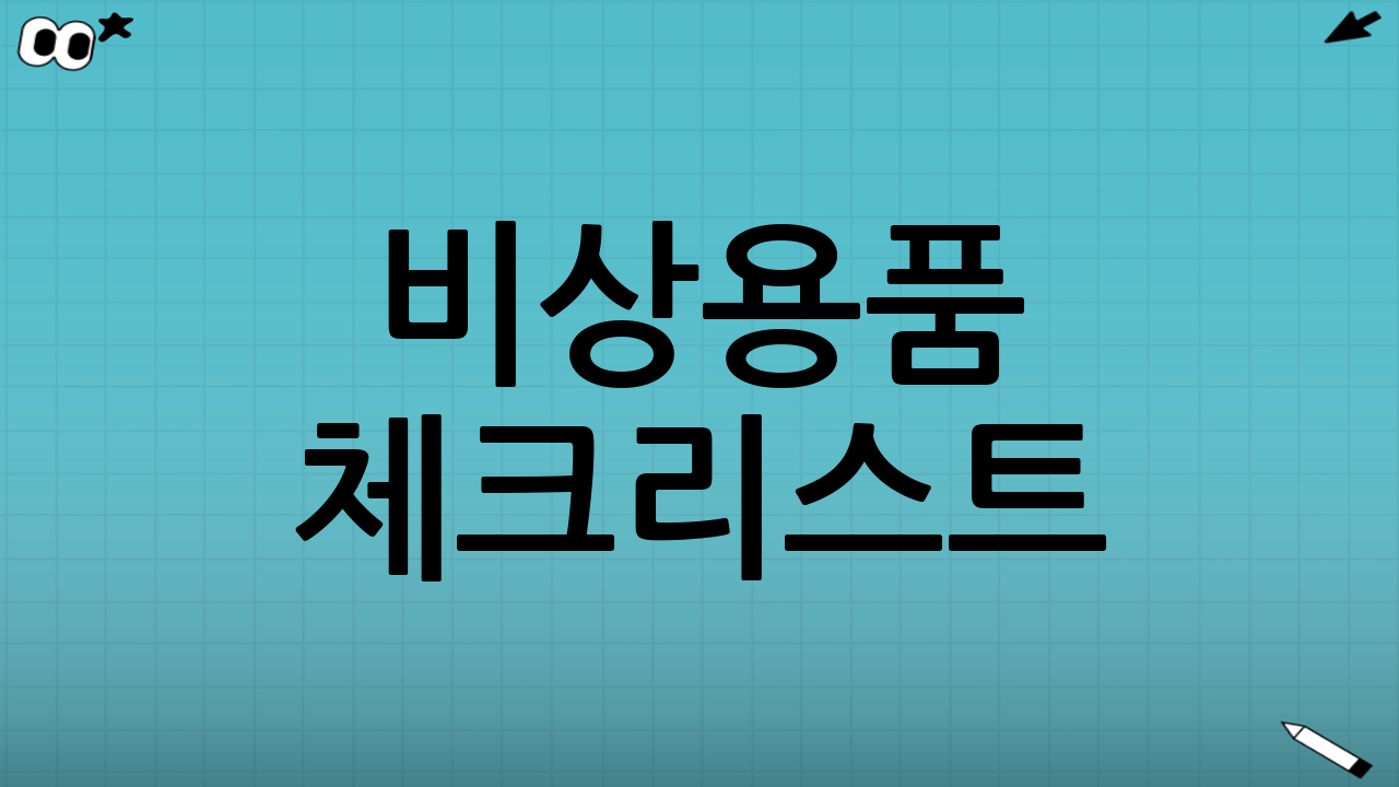 비상용품 체크리스트: ‘있어서 안 쓰는 게’ 최선