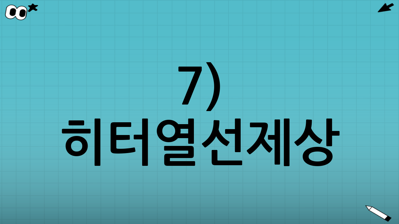 7) 히터·열선·제상(김서림/성에 제거) 점검