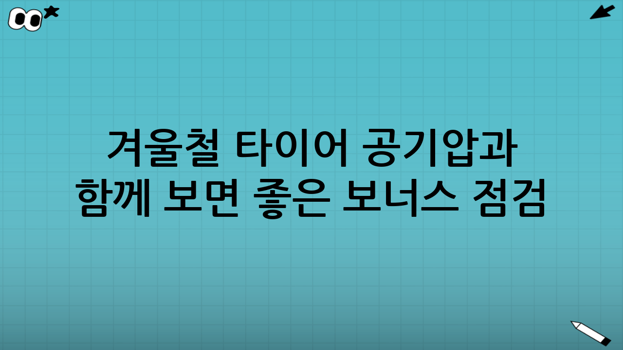 겨울철 타이어 공기압과 함께 보면 좋은 ‘보너스 점검’ 3가지
