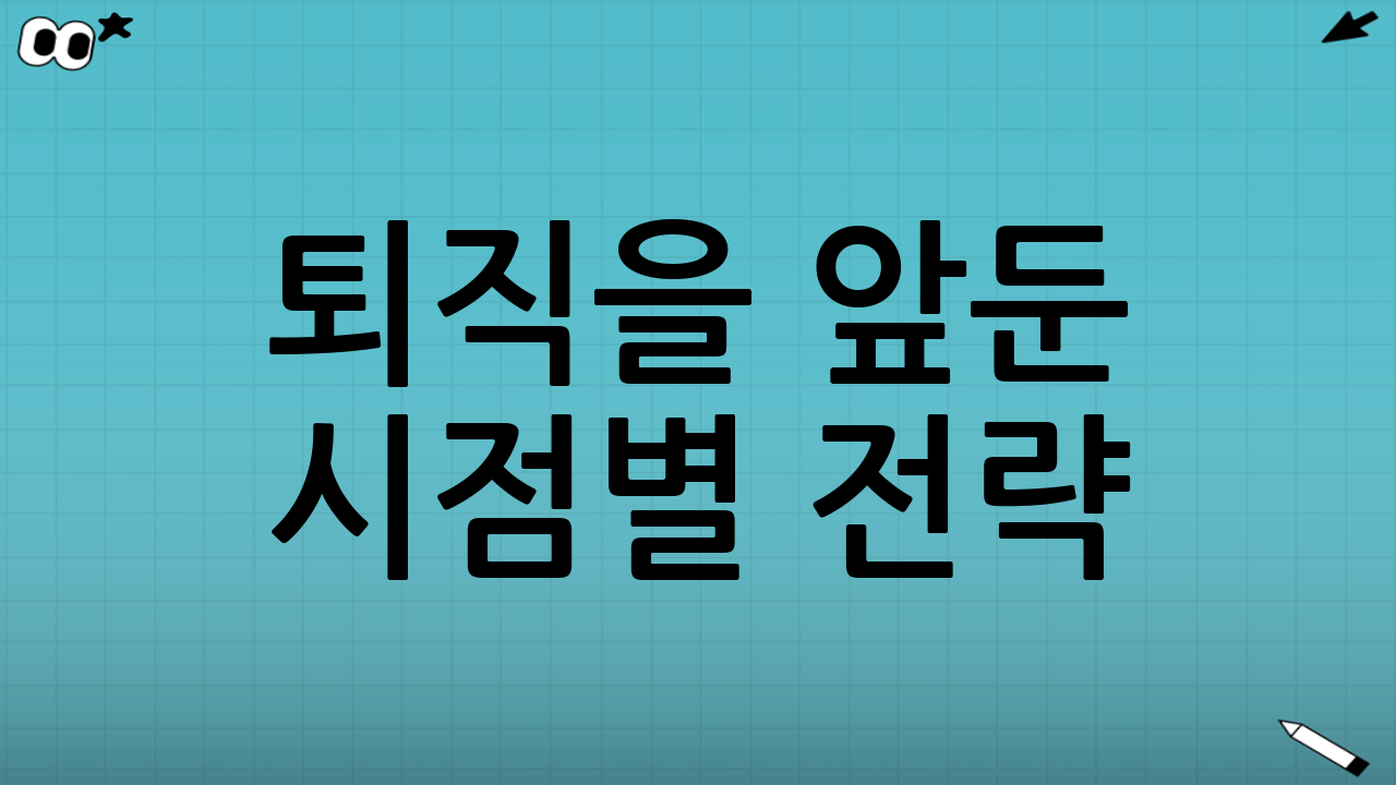 퇴직을 앞둔 시점별 전략: 1년 전부터 이렇게 준비하기