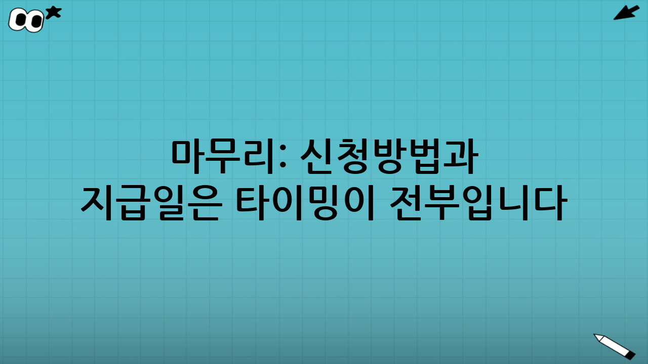 마무리: 신청방법과 지급일은 “타이밍”이 전부입니다