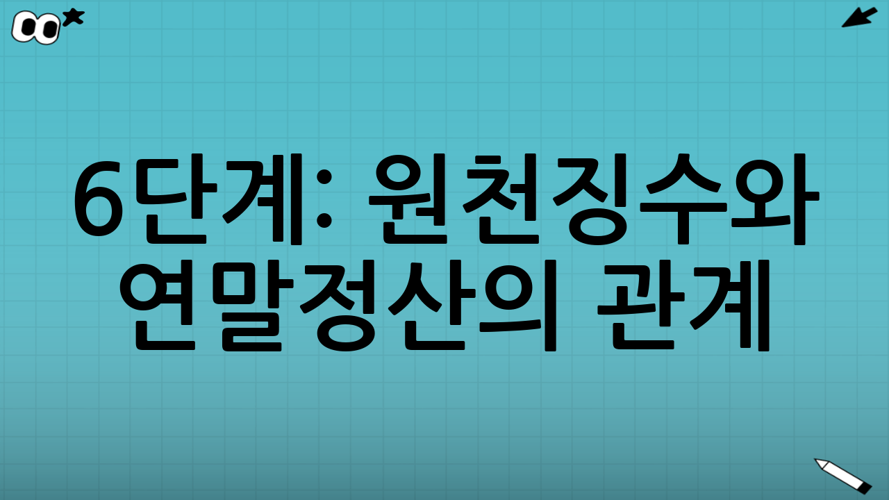 6단계: 원천징수와 연말정산의 관계(환급/추가납부의 본질)