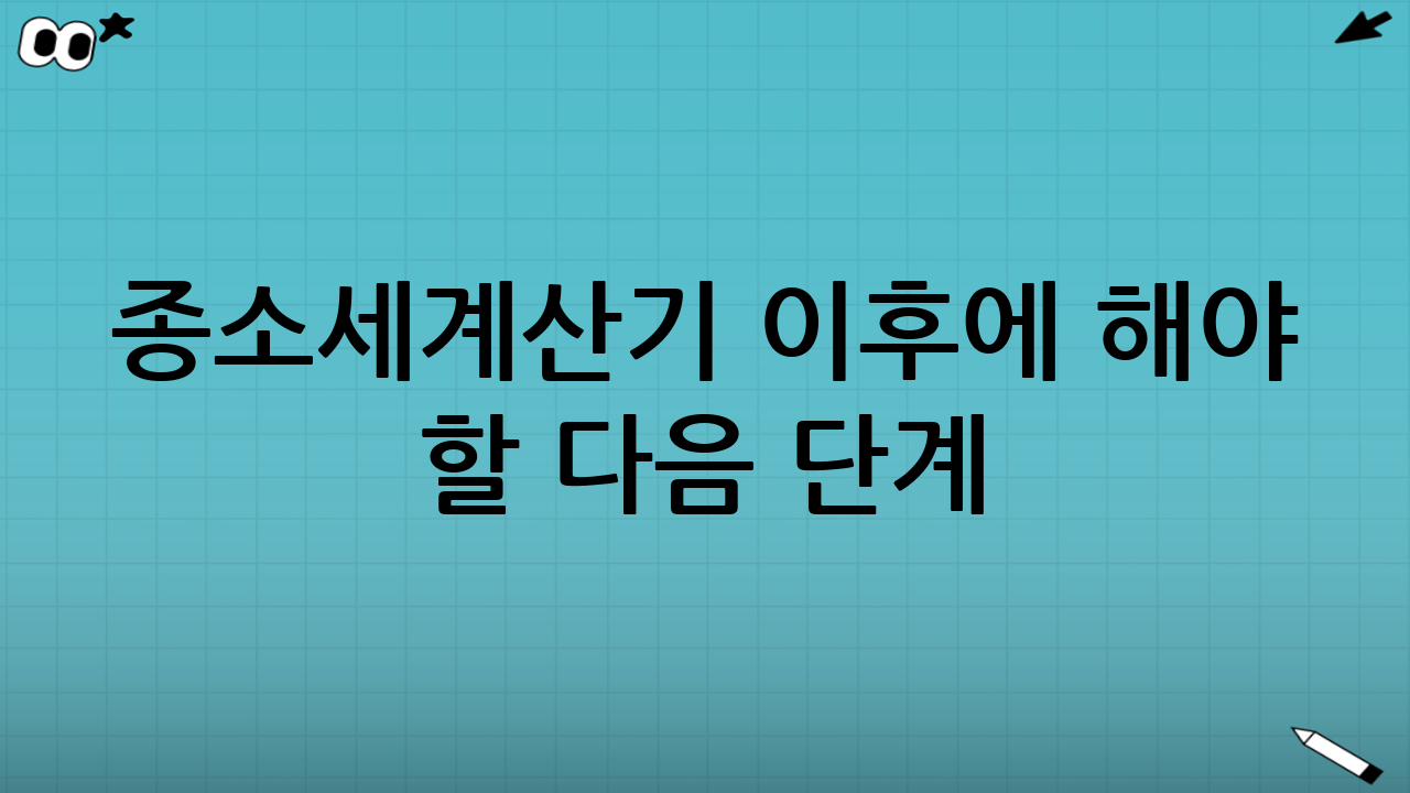 종소세계산기 이후에 해야 할 다음 단계