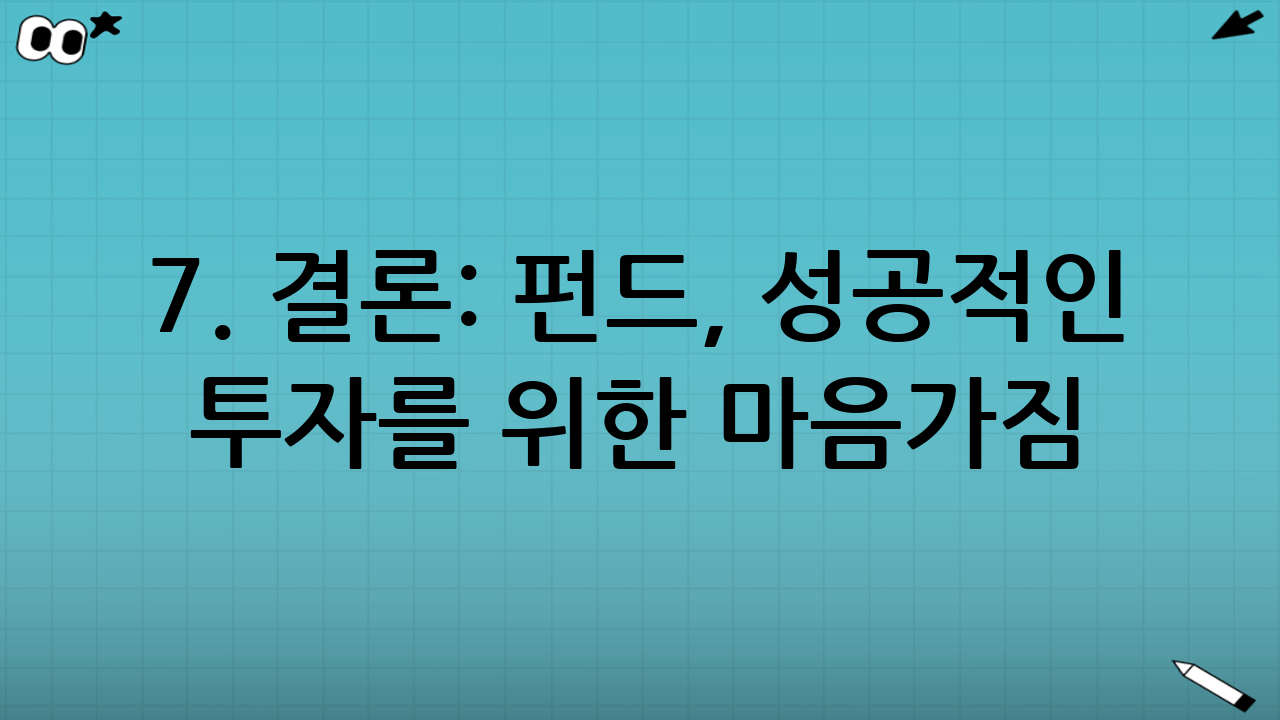 7. 결론: 펀드, 성공적인 투자를 위한 마음가짐