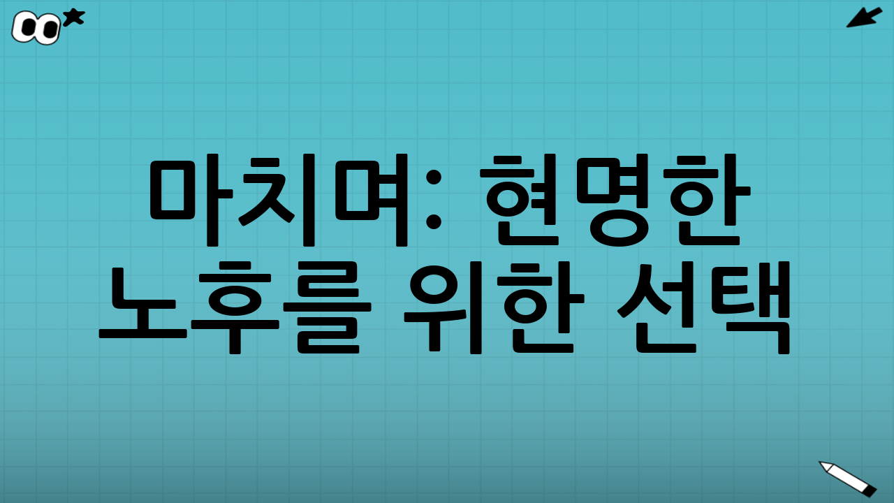 마치며: 현명한 노후를 위한 선택