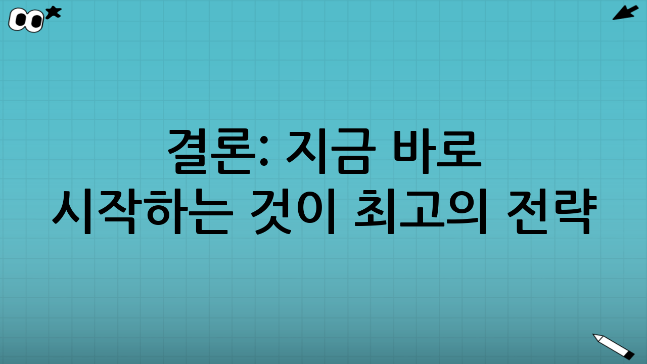 결론: 지금 바로 시작하는 것이 최고의 전략