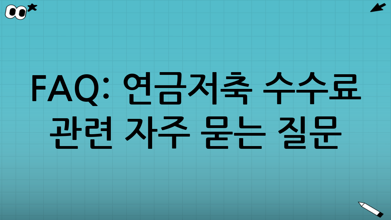 FAQ: 연금저축 수수료 관련 자주 묻는 질문