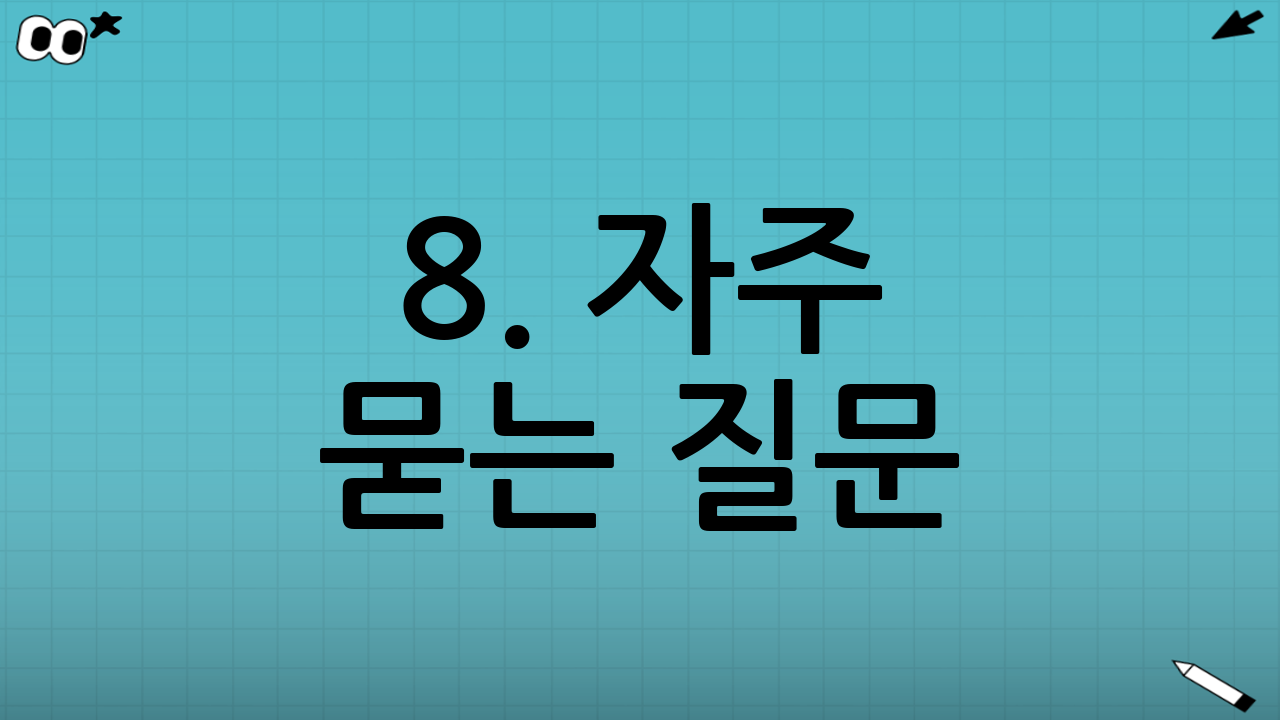 8. 자주 묻는 질문 (FAQ)