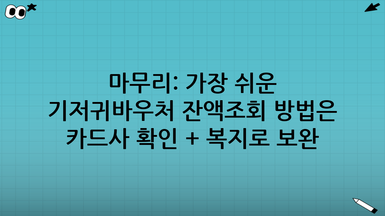 마무리: 가장 쉬운 기저귀바우처 잔액조회 방법은 ‘카드사 확인 + 복지로 보완’