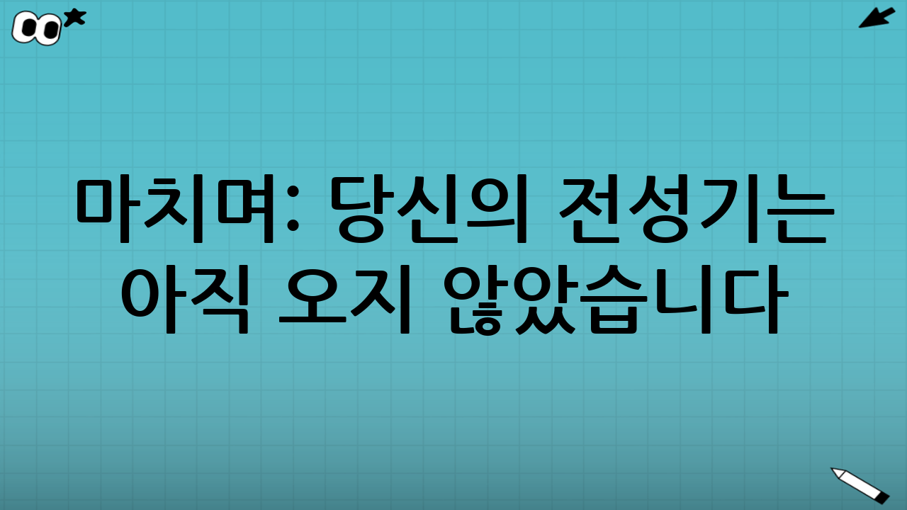 마치며: 당신의 전성기는 아직 오지 않았습니다