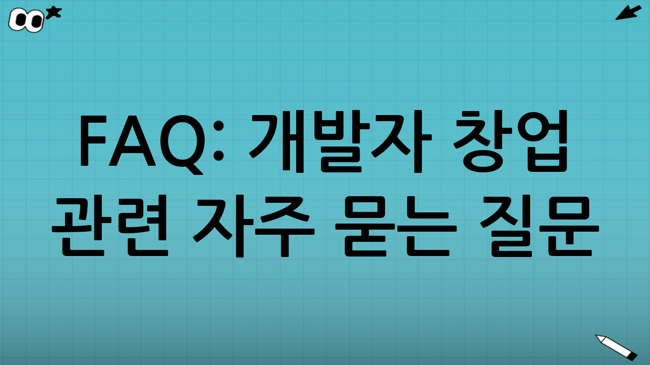 FAQ: 개발자 창업 관련 자주 묻는 질문