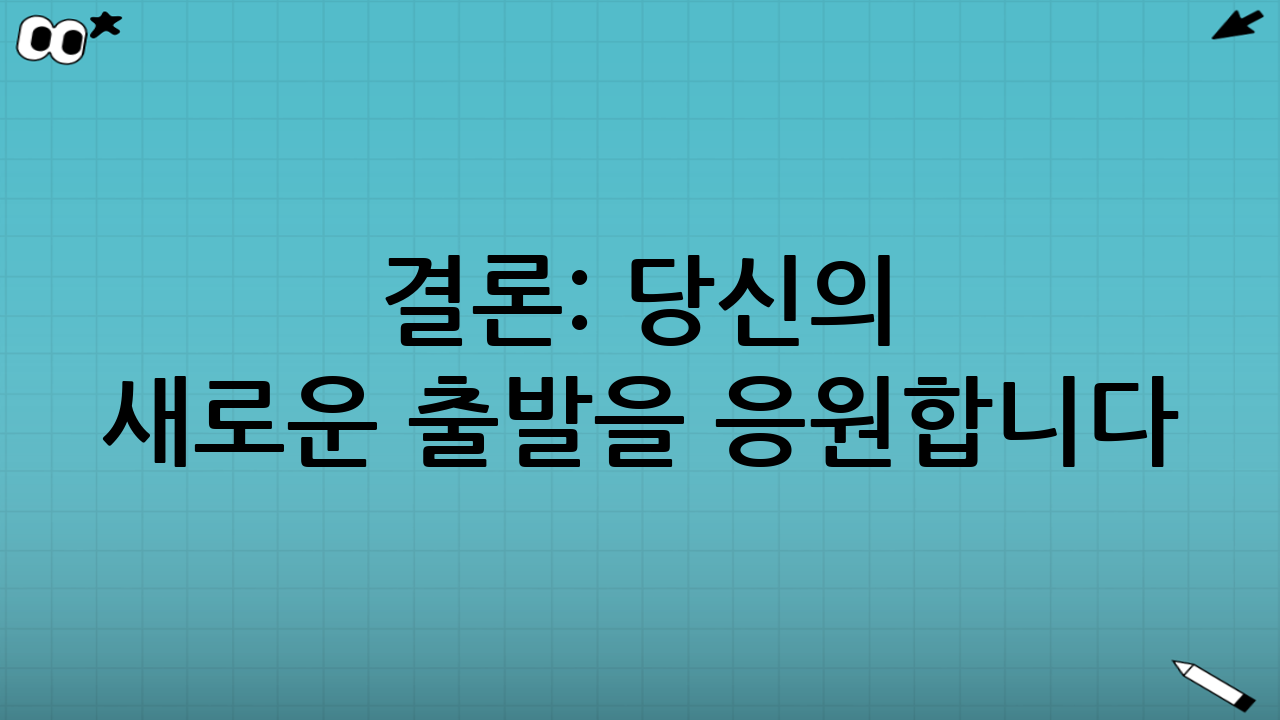 결론: 당신의 새로운 출발을 응원합니다
