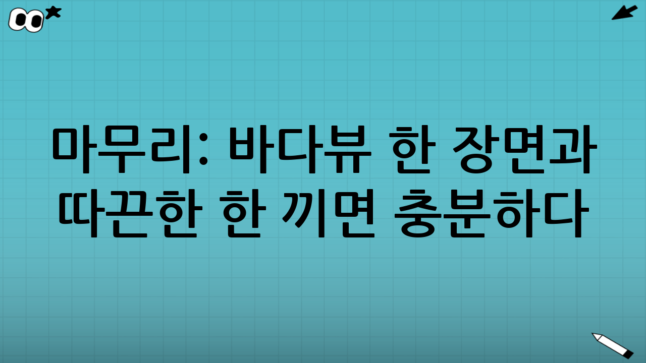 마무리: 바다뷰 한 장면과 따끈한 한 끼면 충분하다