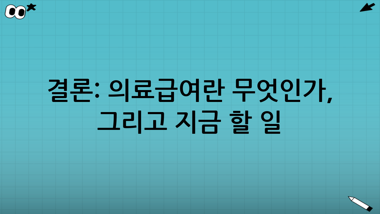 결론: 의료급여란 무엇인가, 그리고 지금 할 일