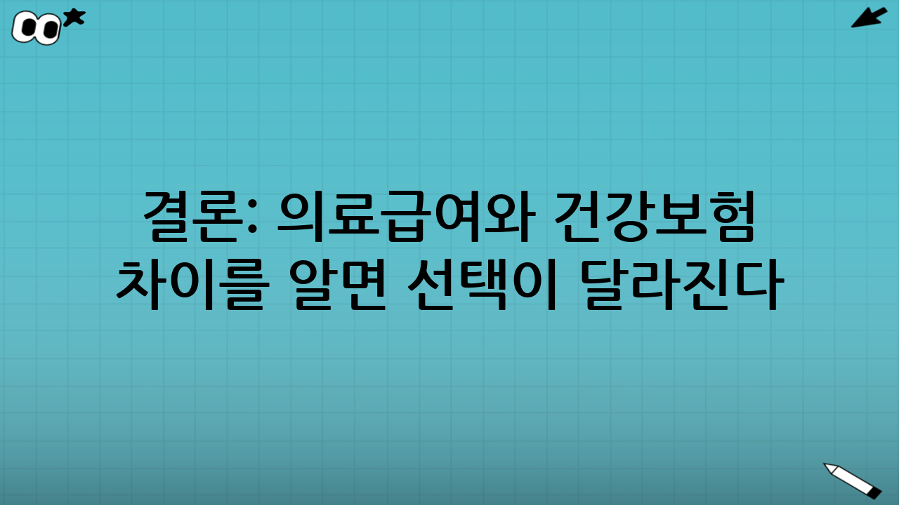 결론: 의료급여와 건강보험 차이를 알면 ‘선택’이 달라진다