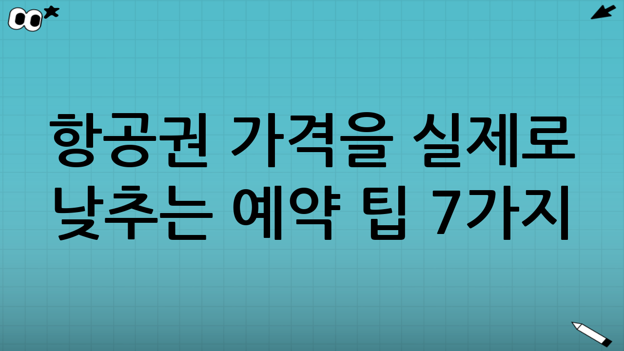 항공권 가격을 실제로 낮추는 예약 팁 7가지