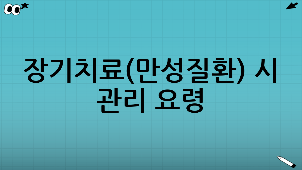 장기치료(만성질환) 시 관리 요령: 진료 연속성이 핵심