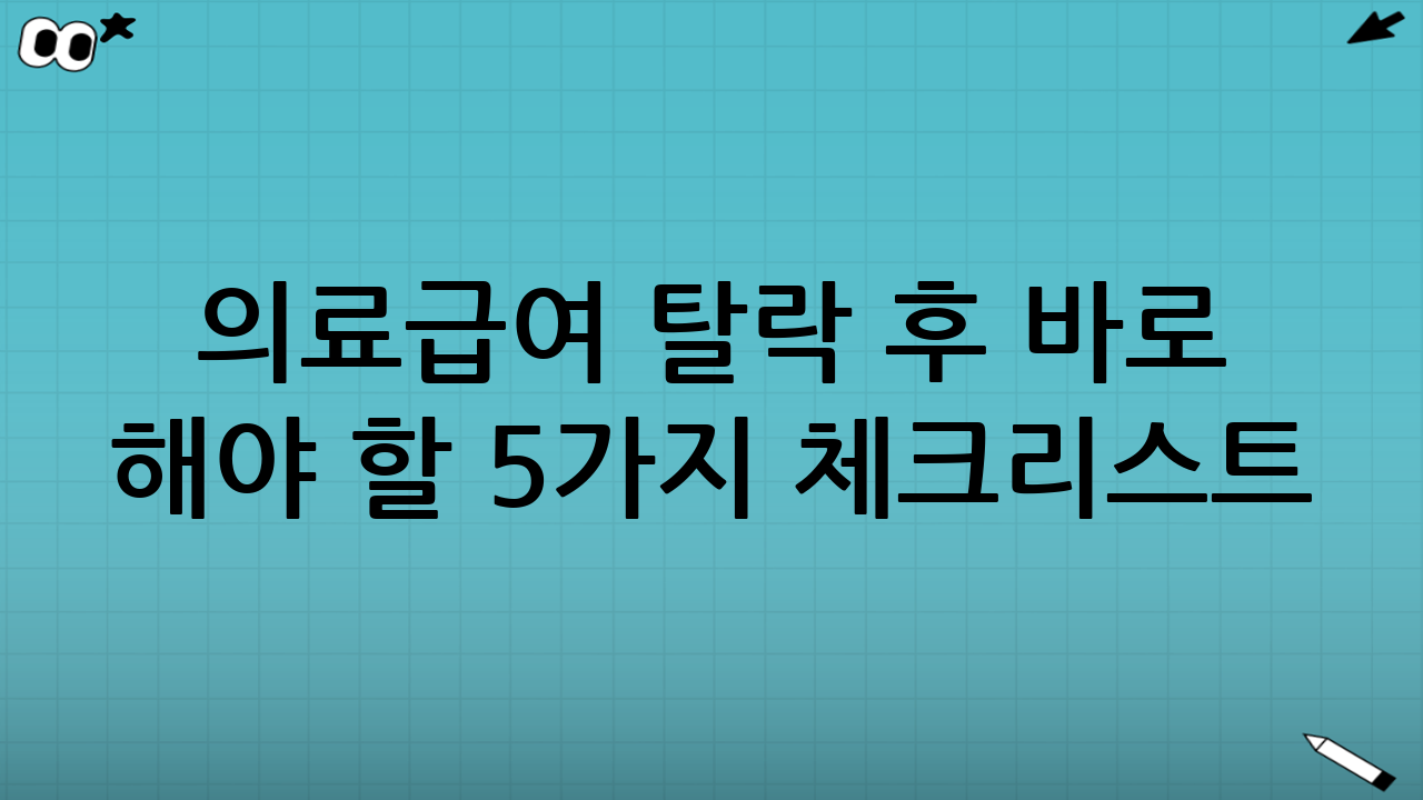 의료급여 탈락 후 바로 해야 할 5가지 체크리스트