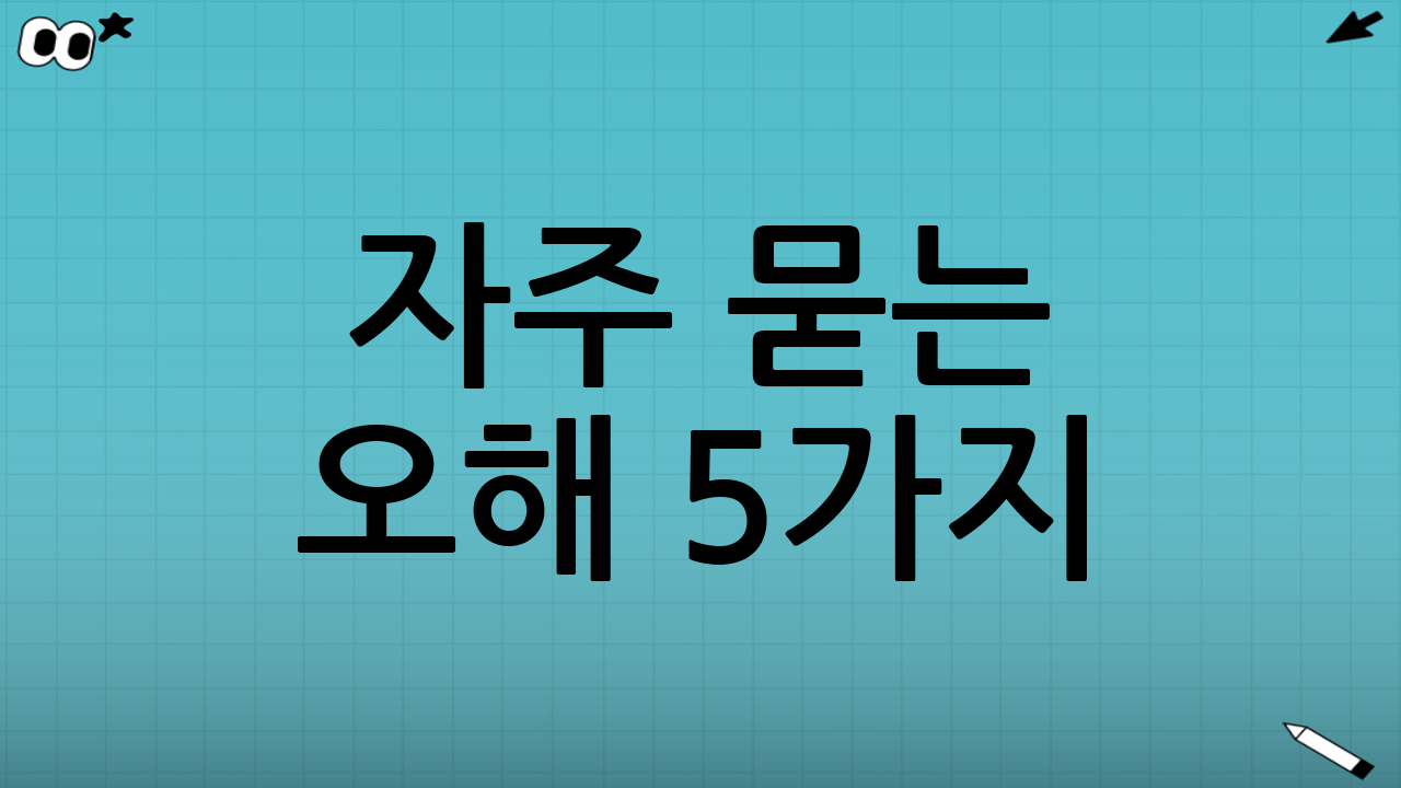 자주 묻는 오해 5가지