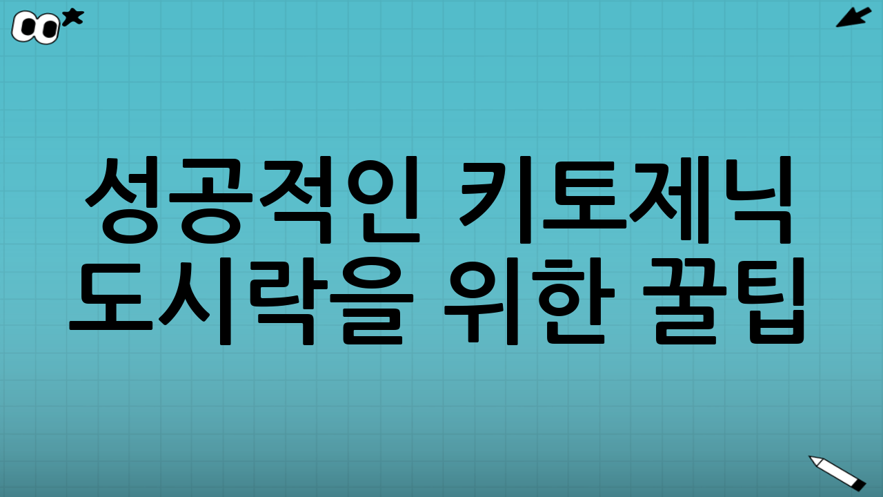 성공적인 키토제닉 도시락을 위한 꿀팁