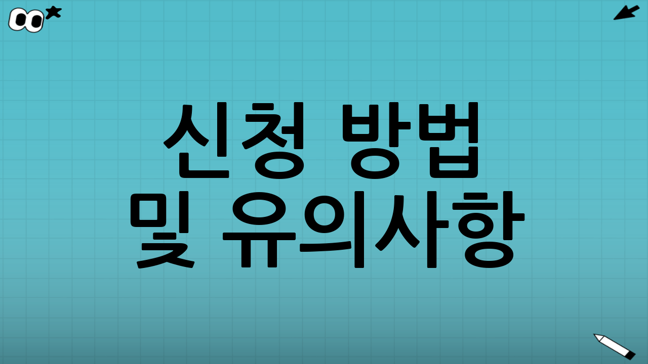 신청 방법 및 유의사항