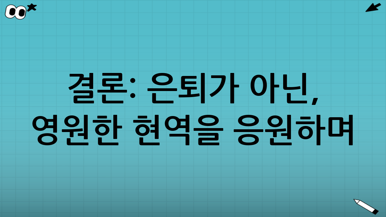 결론: 은퇴가 아닌, 영원한 현역을 응원하며