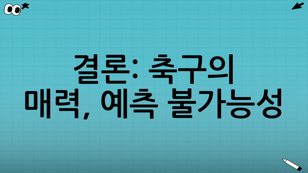 결론: 축구의 매력, 예측 불가능성