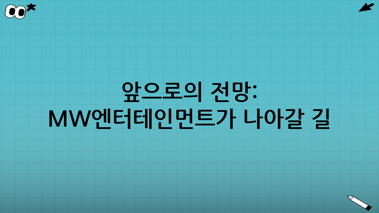 앞으로의 전망: MW엔터테인먼트가 나아갈 길
