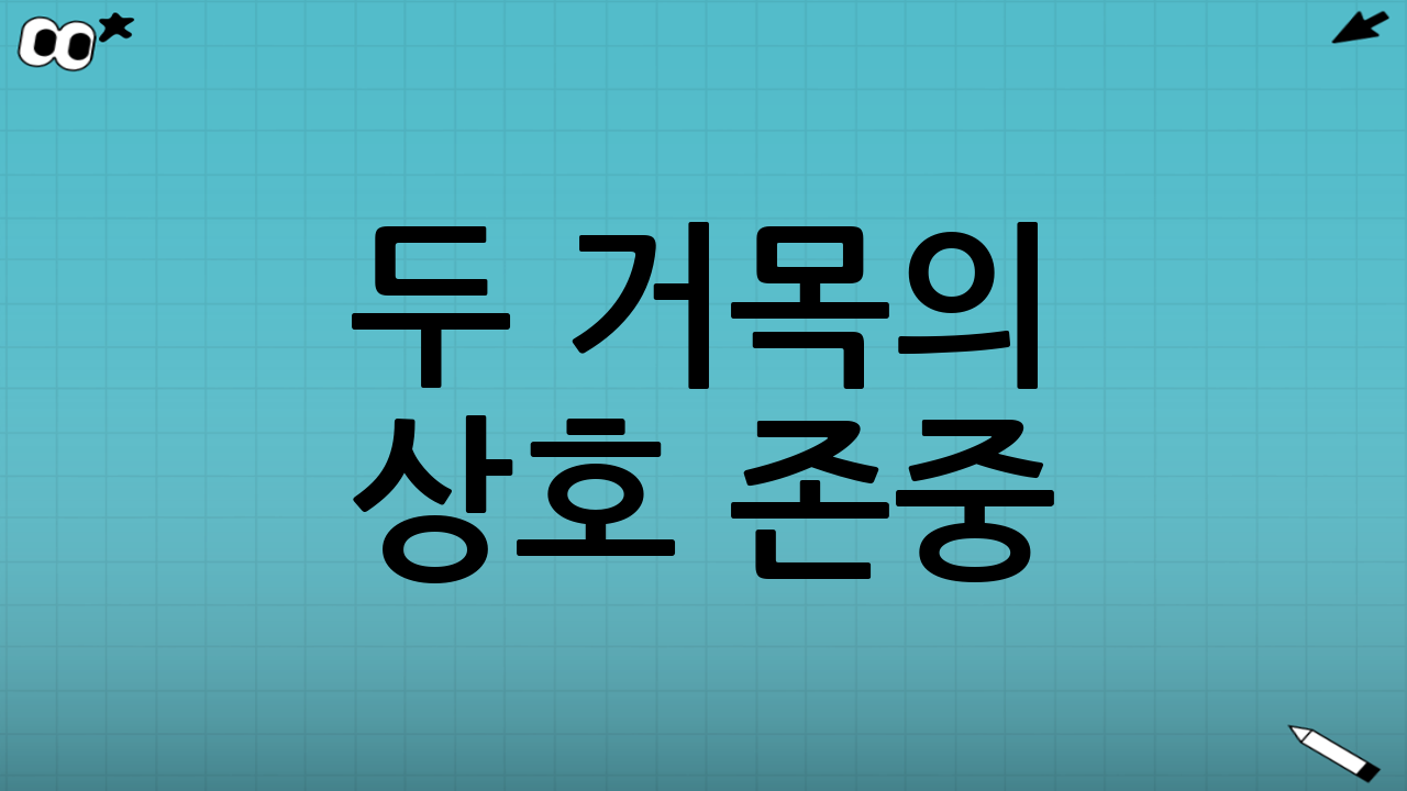 두 거목의 상호 존중