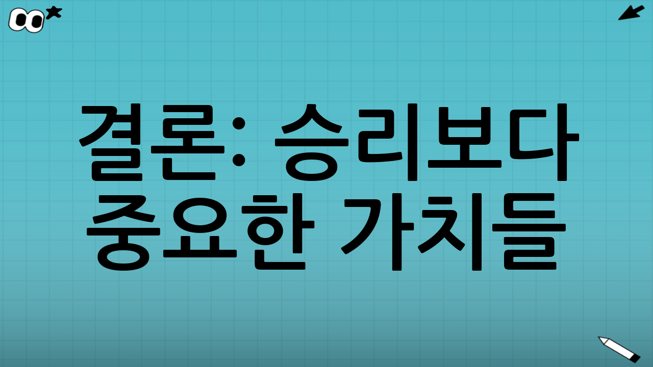 결론: 승리보다 중요한 가치들