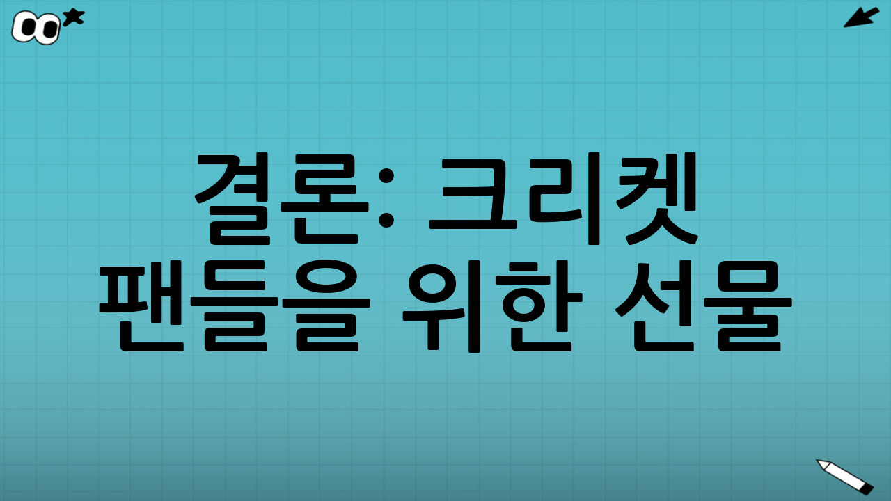 결론: 크리켓 팬들을 위한 선물