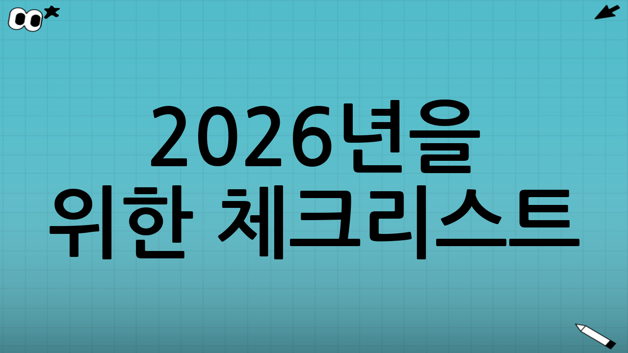 2026년을 위한 체크리스트(복사해 두면 유용)