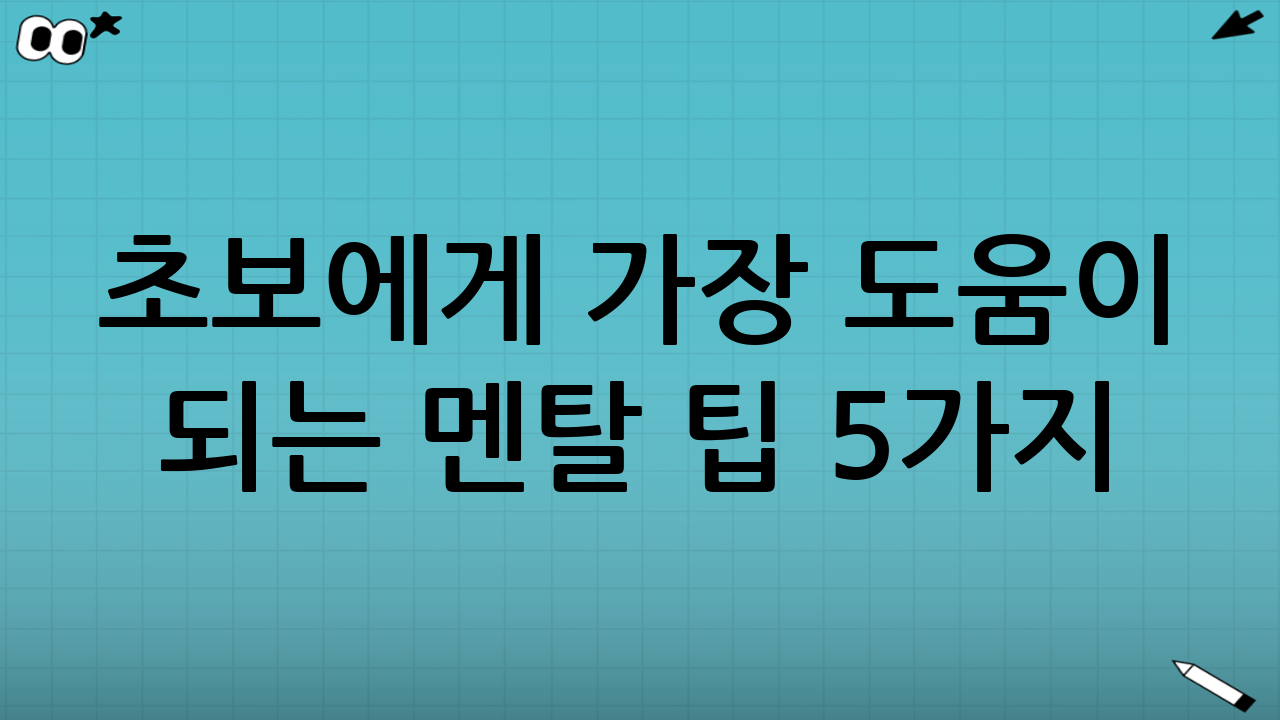 초보에게 가장 도움이 되는 멘탈 팁 5가지