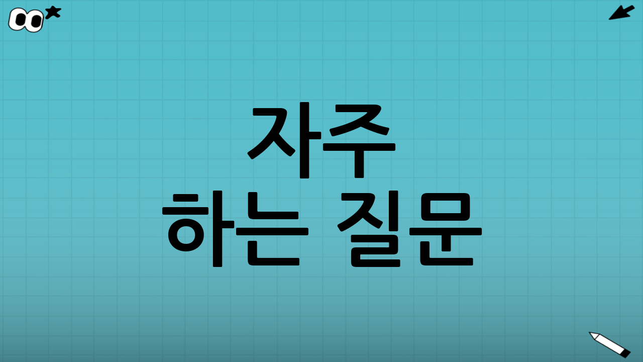 자주 하는 질문(실패 패턴별 해결)