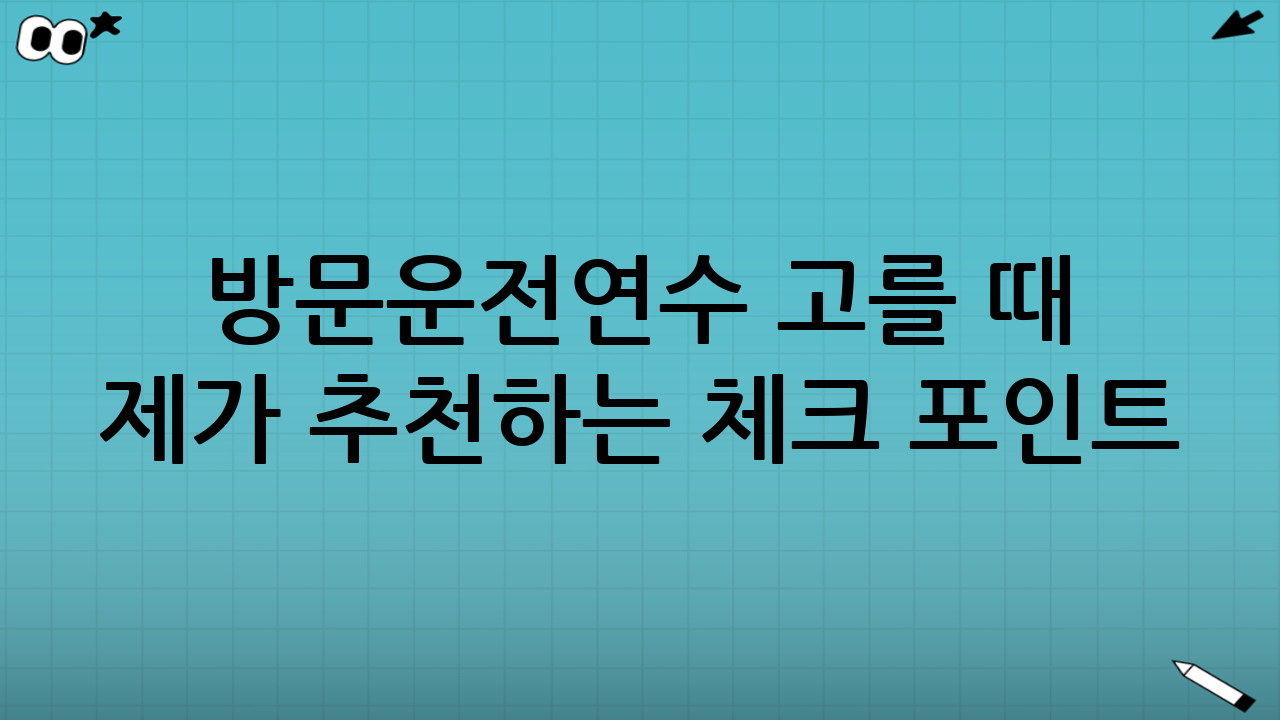 방문운전연수 고를 때 제가 추천하는 체크 포인트