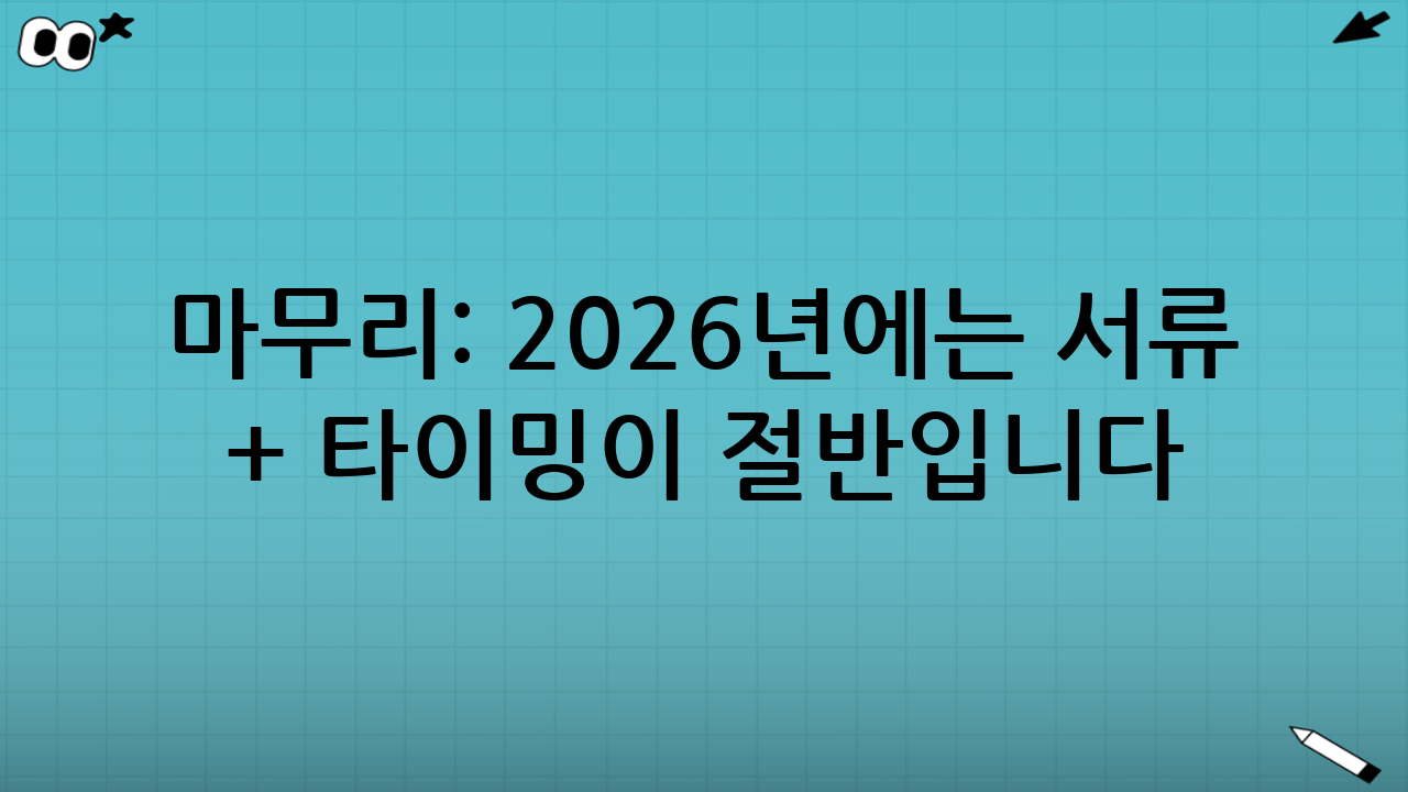 마무리: 2026년에는 ‘서류 + 타이밍’이 절반입니다