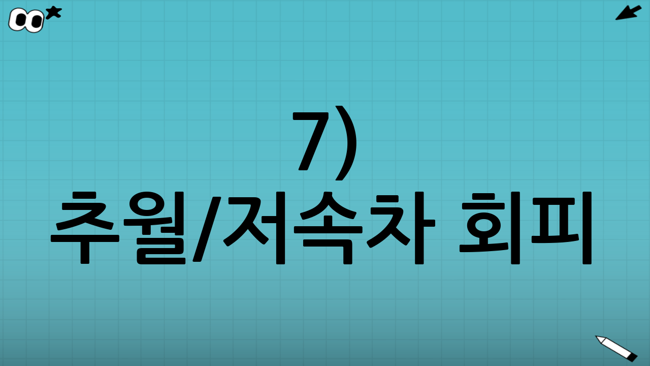 7) 추월/저속차 회피: “빨리 지나가야 하나, 기다려야 하나?”