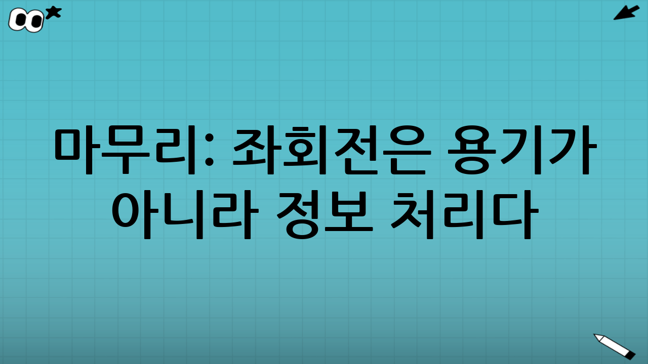마무리: 좌회전은 ‘용기’가 아니라 ‘정보 처리’다
