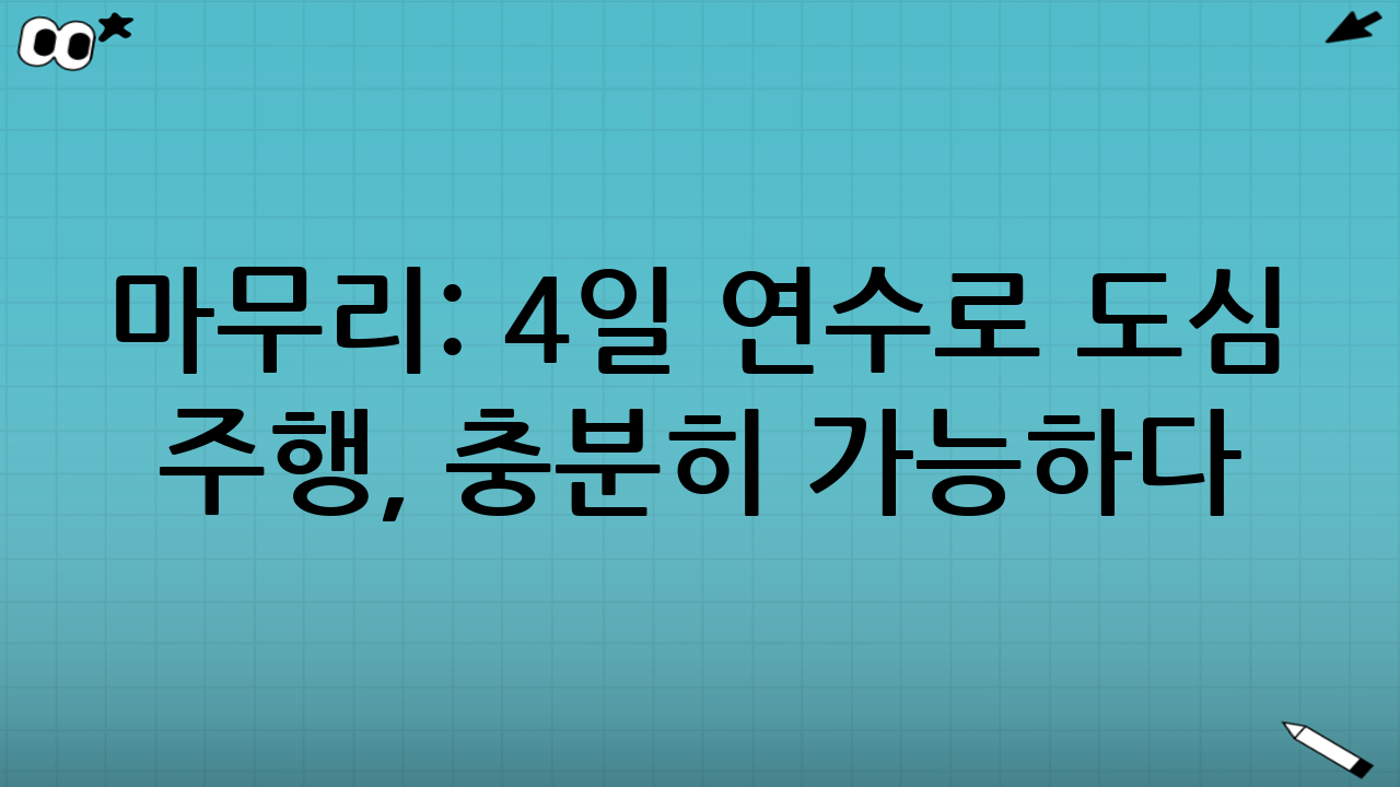 마무리: 4일 연수로 도심 주행, 충분히 가능하다
