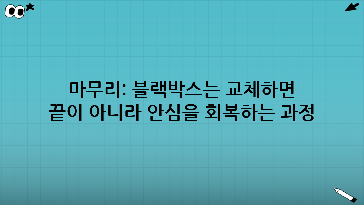 마무리: 블랙박스는 ‘교체하면 끝’이 아니라 ‘안심을 회복하는 과정’