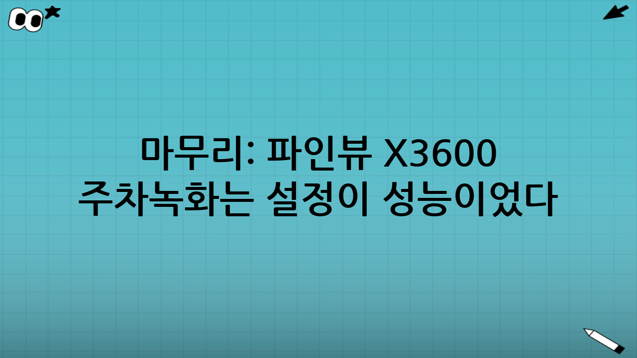 마무리: 파인뷰 X3600 POWER, 주차녹화는 “설정이 성능”이었다