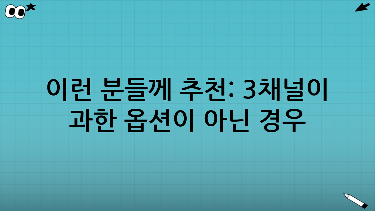이런 분들께 추천: 3채널이 “과한 옵션”이 아닌 경우